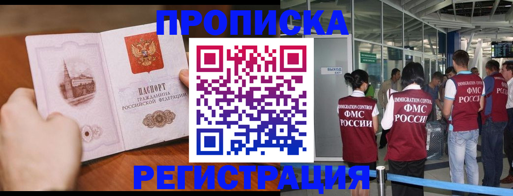 прописка законно в Домодедово